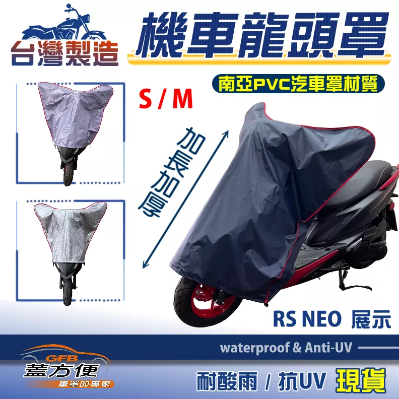 【蓋方便】台灣製加厚加長版南亞耐酸雨抗UV機車龍頭罩〈山葉 YAMAHA〉RS系列+SV