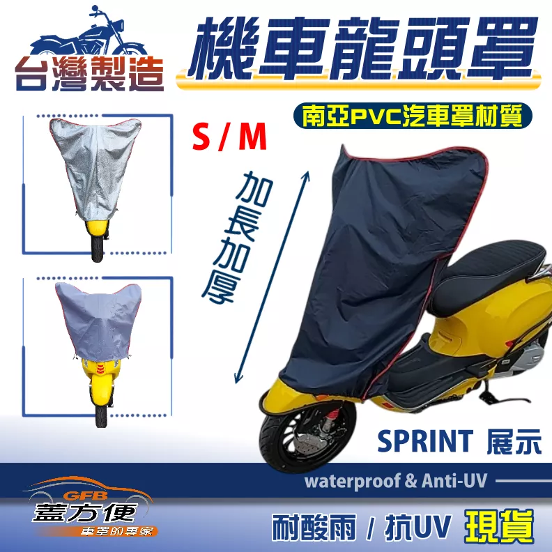 【蓋方便】台灣製南亞耐曬防水機車龍頭罩〈偉士牌 Vespa〉Sprint 衝刺 S號/M號展示