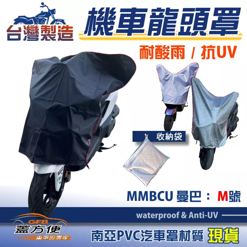 【蓋方便】台灣製南亞防曬耐酸雨機車龍頭罩〈三陽 SYM〉MMBCU 曼巴 M號展示