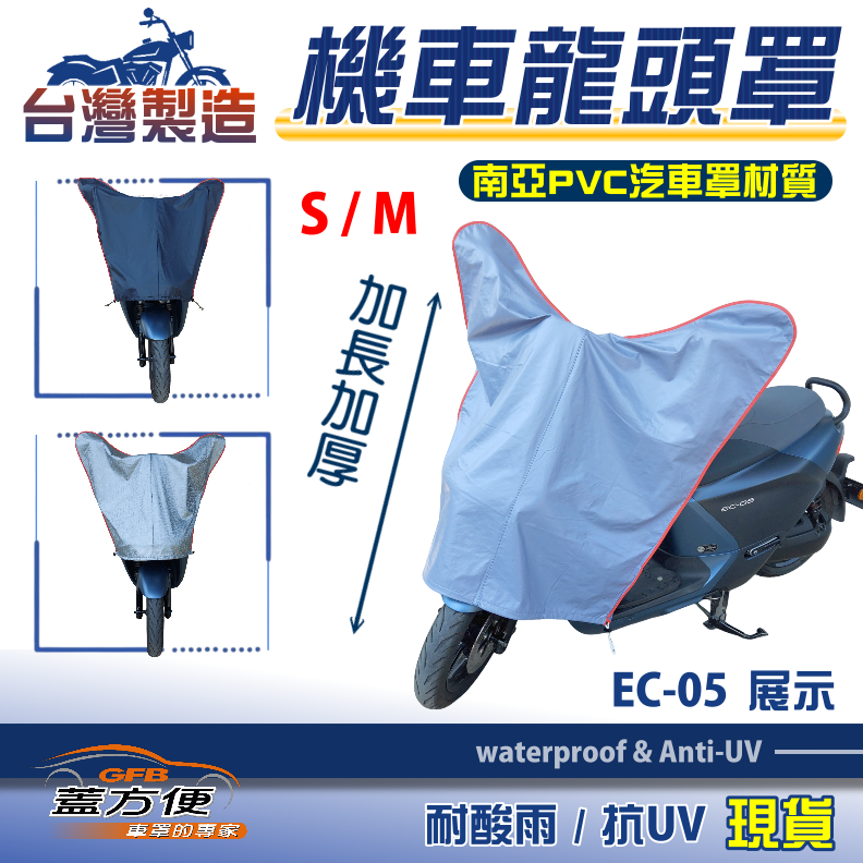 【蓋方便】台製南亞PVC防曬耐酸雨機車龍頭罩〈山葉 YAMAHA〉EC-05 S+M號覆蓋展示