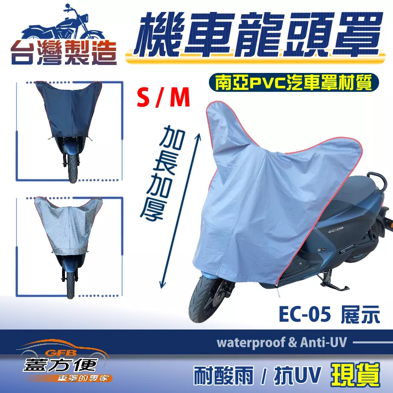 【蓋方便】台灣製南亞防曬耐酸雨機車龍頭罩〈山葉 YAMAHA〉EC-05 S+M號展示