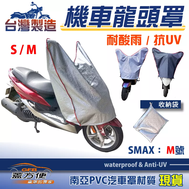 【蓋方便】台灣製南亞防曬耐酸雨機車龍頭罩〈三葉 YAMAHA〉SMAX M號展示