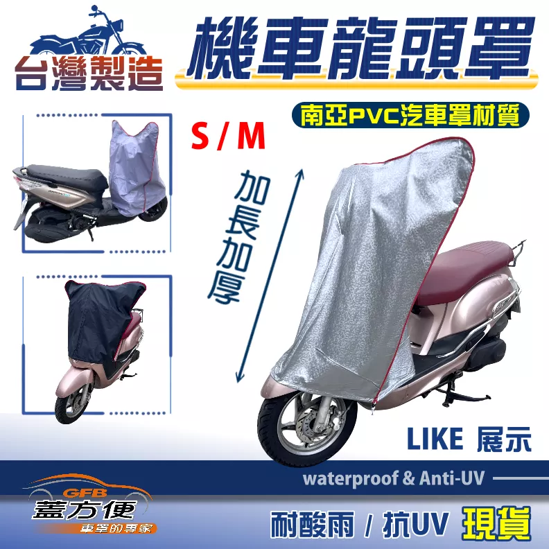 【蓋方便】台灣製 鑰匙孔防鏽機車龍頭罩〈光陽〉LIKE S號/M號展示