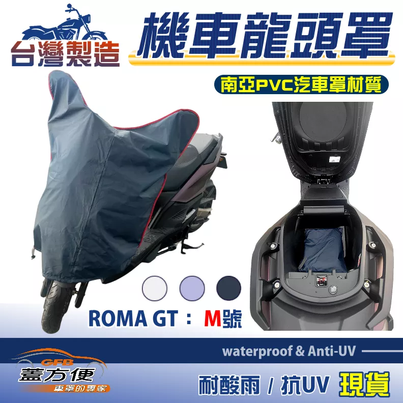 【蓋方便】台灣製 鑰匙孔防鏽 車殼防脆化機車龍頭罩〈光陽〉ROMA GT M號覆蓋展示
