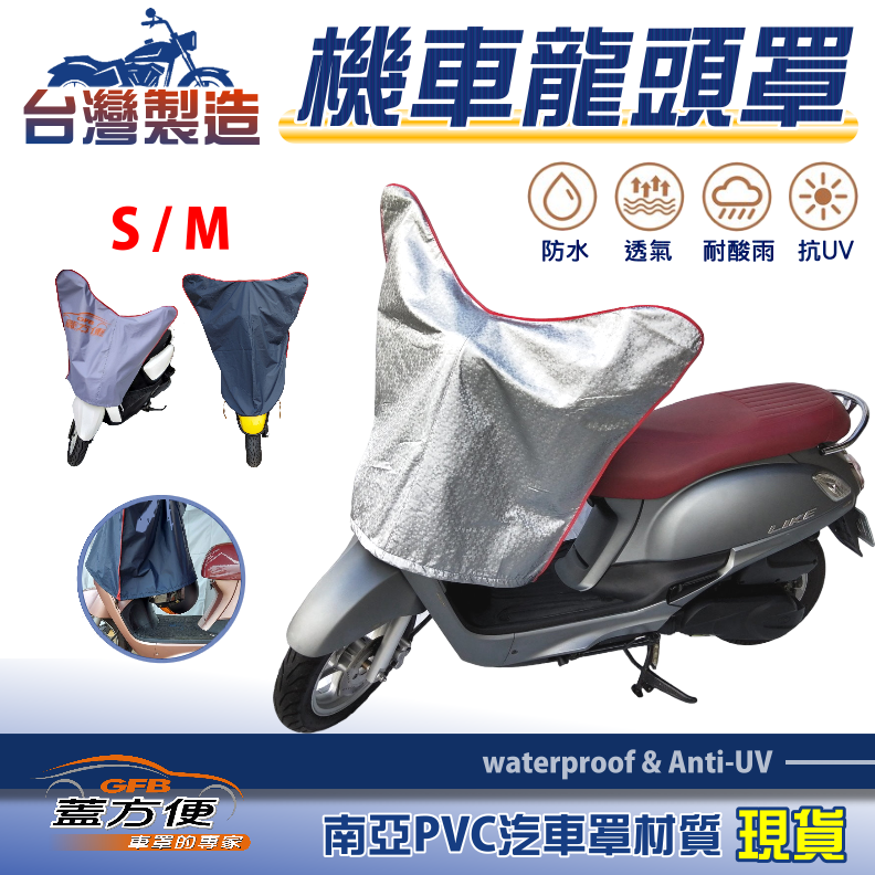 【蓋方便】台製南亞PVC防曬耐酸雨機車龍頭罩〈三陽 SYM〉RS21+RV 150+RX+T1/T2/T3