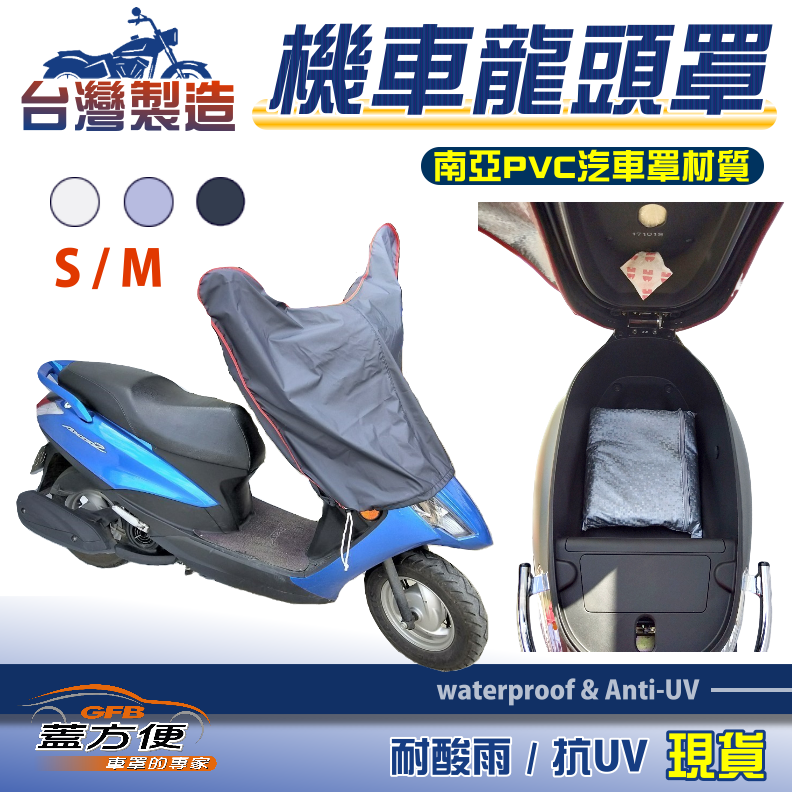 【蓋方便】加厚加長版台製現貨南亞耐用PVC機車龍頭罩〈三陽 SYM〉金發財+風動+發財高手+新金旺
