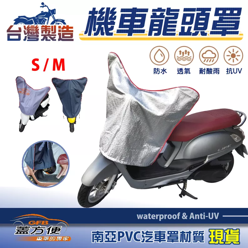 【蓋方便】台灣製輕巧好收納防雨防曬南亞機車龍頭罩〈光陽 KYMCO〉Racing+POMEO+SO EASY+SR