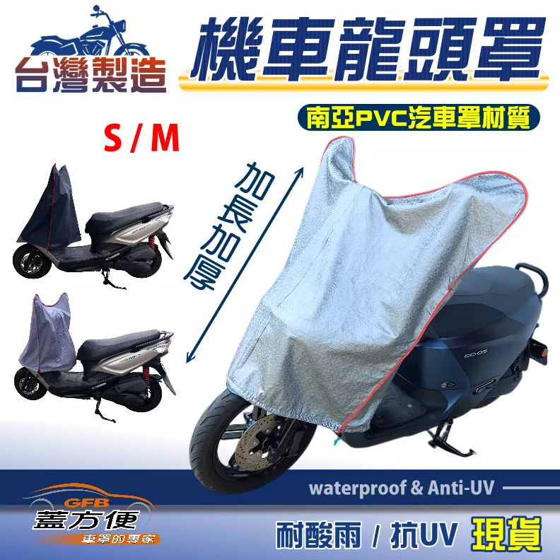 【蓋方便】台灣製耐酸雨防曬升級龍頭罩〈光陽 KYMCO〉TECHNO 鐵克諾+V1 / V2+VJR+X SENCE