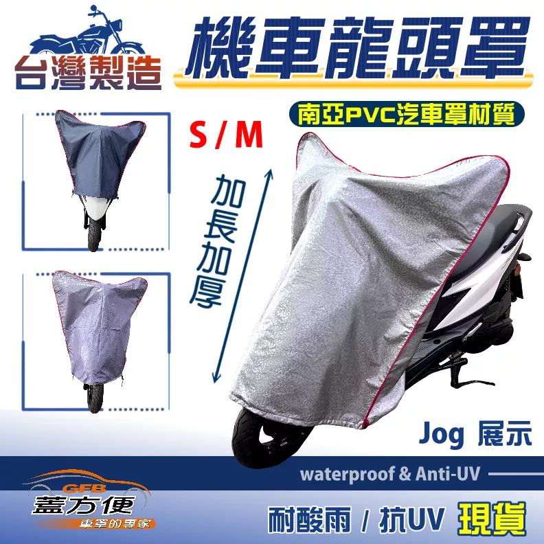 【蓋方便】台灣製優質南亞布抗UV耐酸雨機車龍頭罩〈三陽 SYM〉Mii+MIO 50+R100 極速高手+R1