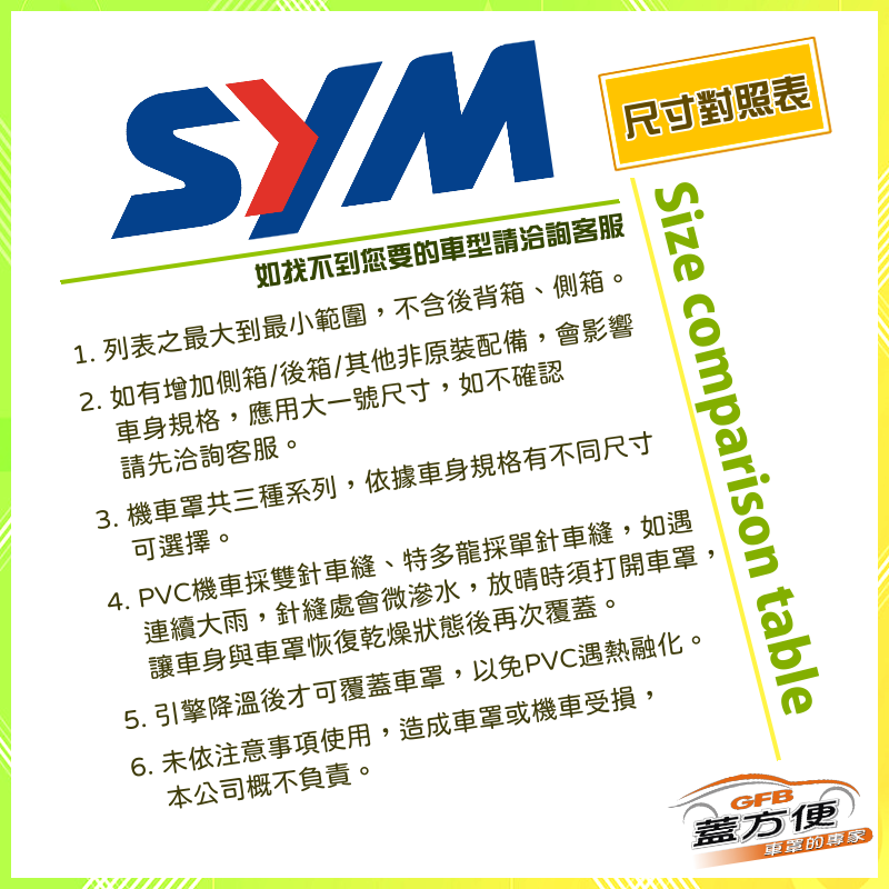 【蓋方便】三陽 SYM 尺寸對照表（台製南亞雙層現貨機車罩/全館現貨免運）