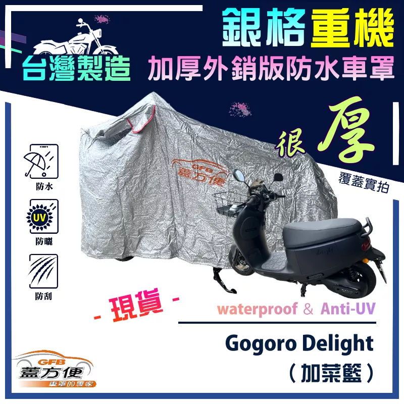 【蓋方便】3D銀格（M號）台灣製外銷加厚版南亞雙層防水抗UV重機車罩《Gogoro》Delight 加菜籃