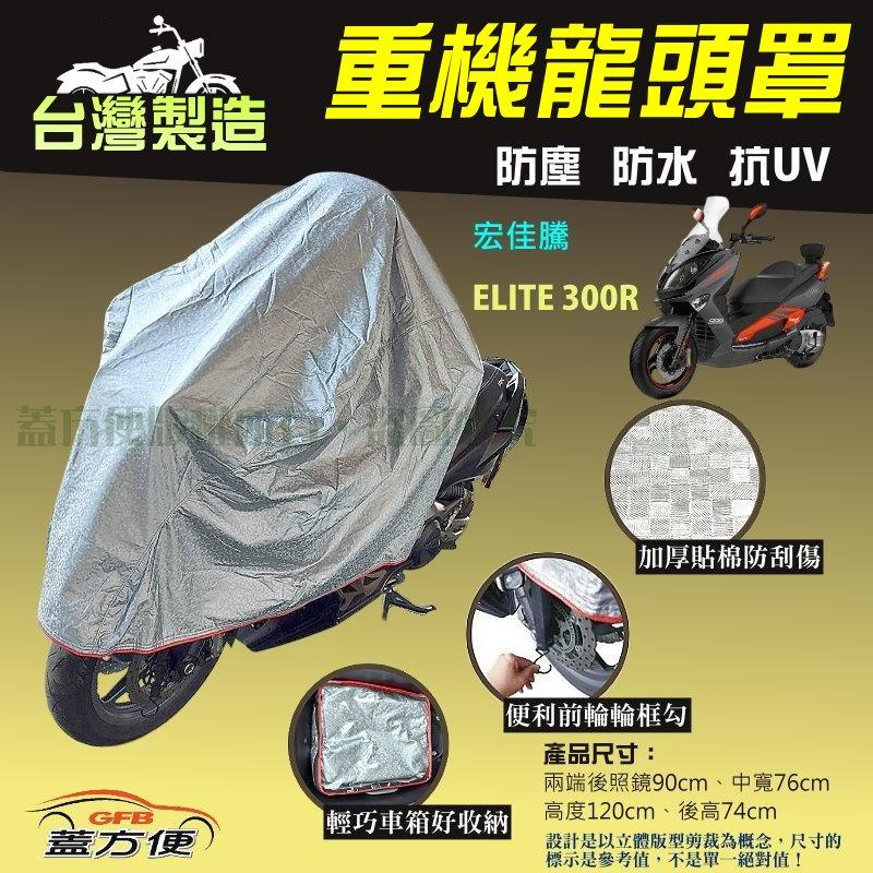 【蓋方便】頂級加厚3D銀格防水防塵抗UV台製現貨重機龍頭罩《宏佳騰》ELITE 300R