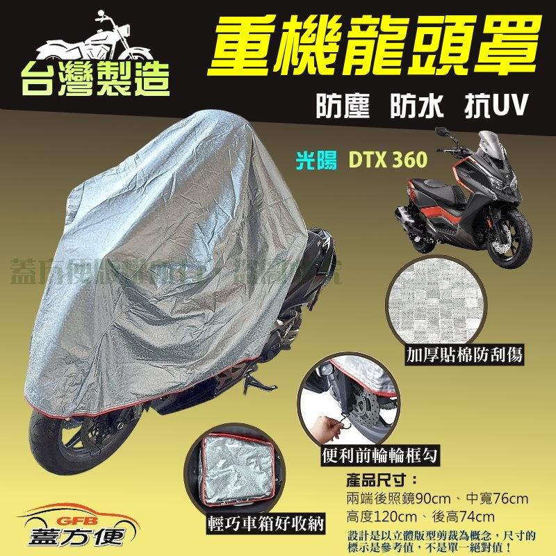 【蓋方便】頂級加厚3D銀格防水防塵抗UV台製現貨重機龍頭罩《光陽》DTX 360