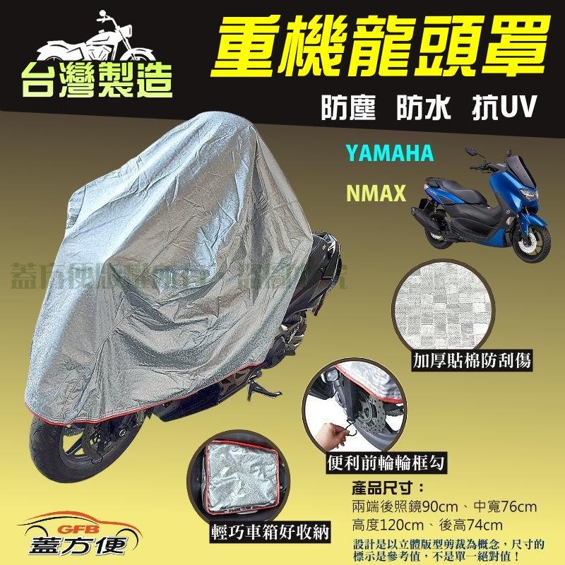 【蓋方便】頂級加厚3D銀格防水防塵抗UV台製現貨重機龍頭罩《YAMAHA》NMAX