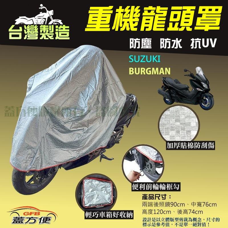 【蓋方便】頂級加厚3D銀格防水防塵抗UV台製現貨重機龍頭罩《SUZUKI》BURGMAN