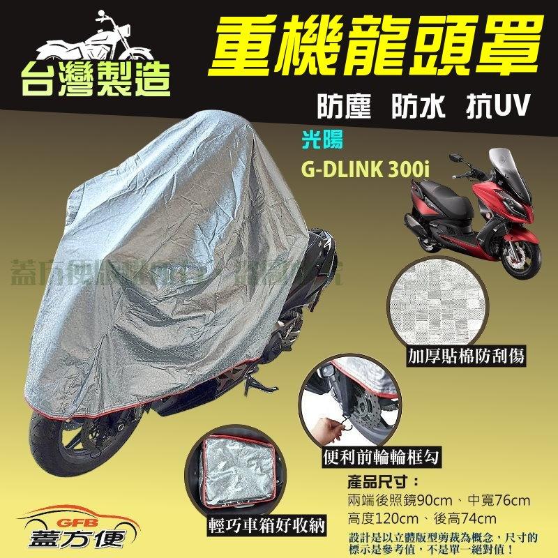 【蓋方便】頂級加厚3D銀格防水防塵抗UV台製現貨重機龍頭罩《光陽》G-DLINK 300i