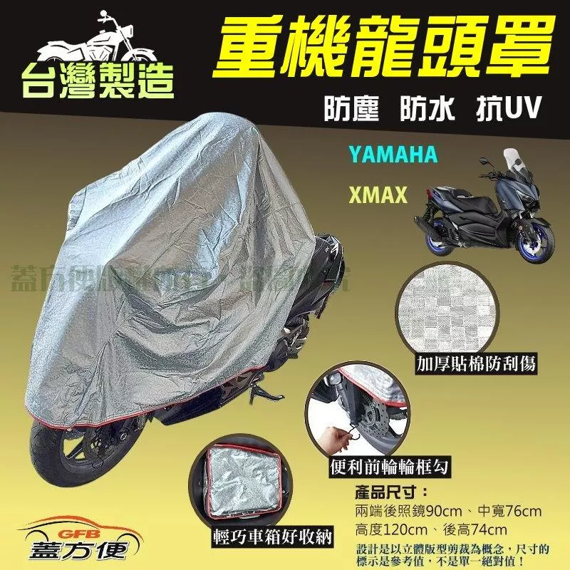 【蓋方便】台灣製頂級加厚3D銀格防水防塵抗UV重機龍頭罩《YAMAHA》XMAX