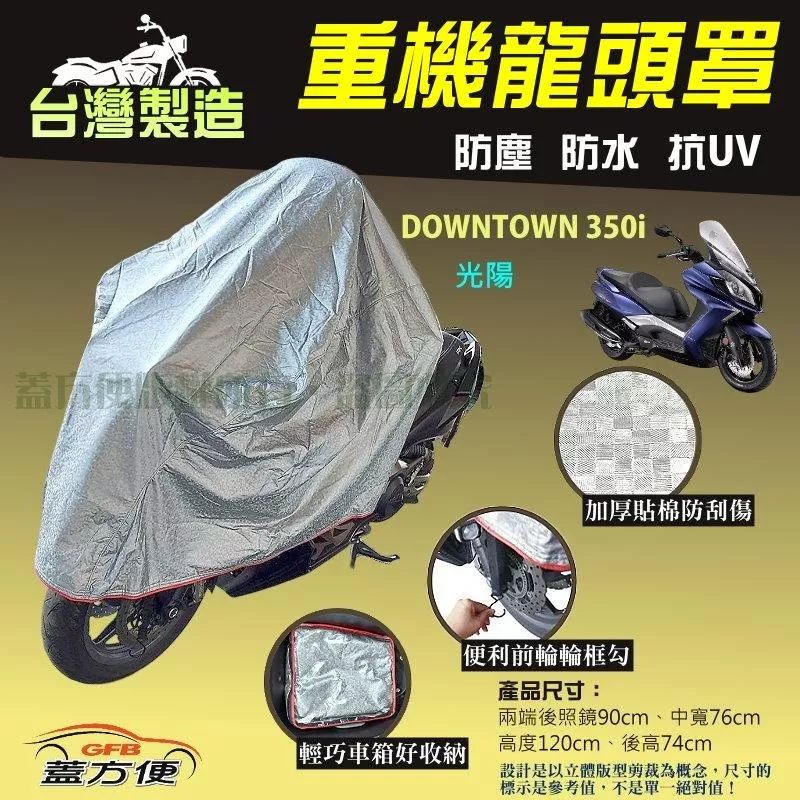 【蓋方便】台灣製頂級加厚3D銀格防水防塵抗UV重機龍頭罩《光陽》DOWNTOWN 350i