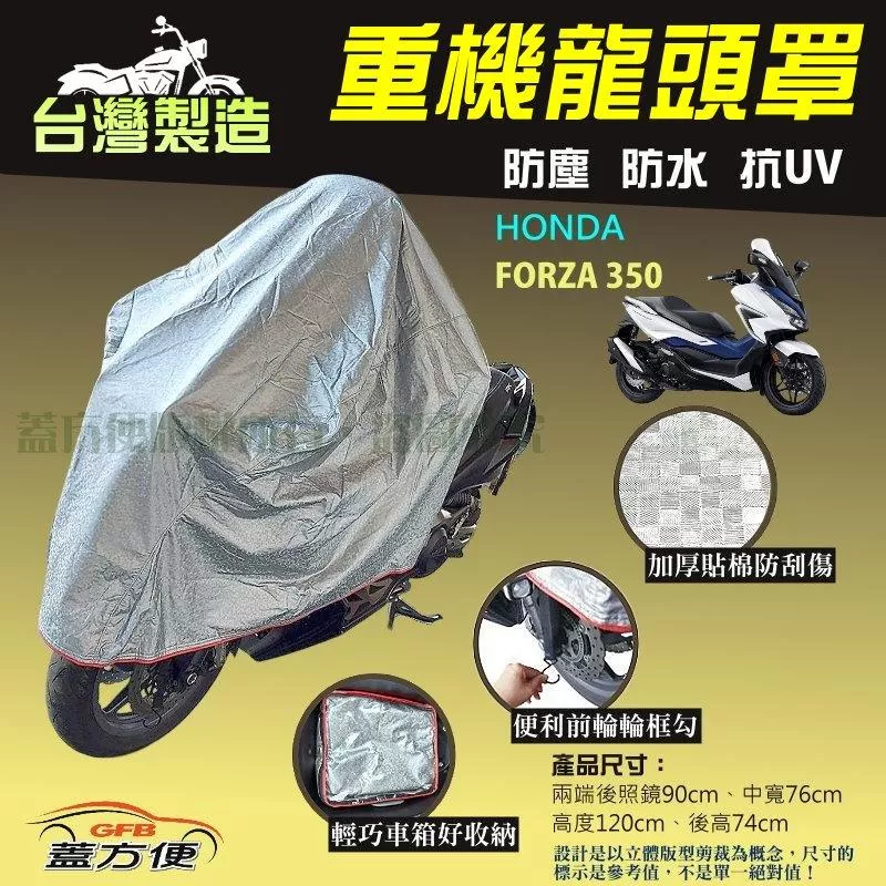 【蓋方便】台灣製頂級加厚3D銀格防水防塵抗UV重機龍頭罩《HONDA》FORZA 350