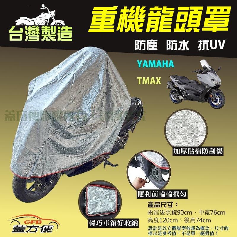 【蓋方便】頂級加厚3D銀格防水防塵抗UV台製現貨重機龍頭罩《YAMAHA》TMAX