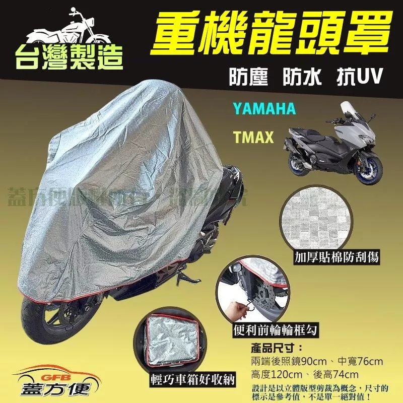 【蓋方便】台灣製頂級加厚3D銀格防水防塵抗UV重機龍頭罩《YAMAHA》TMAX