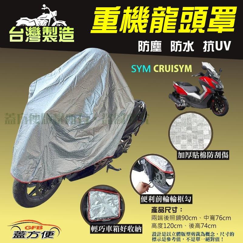 【蓋方便】頂級加厚3D銀格防水防塵抗UV台製現貨重機龍頭罩《SYM》CRUISYM