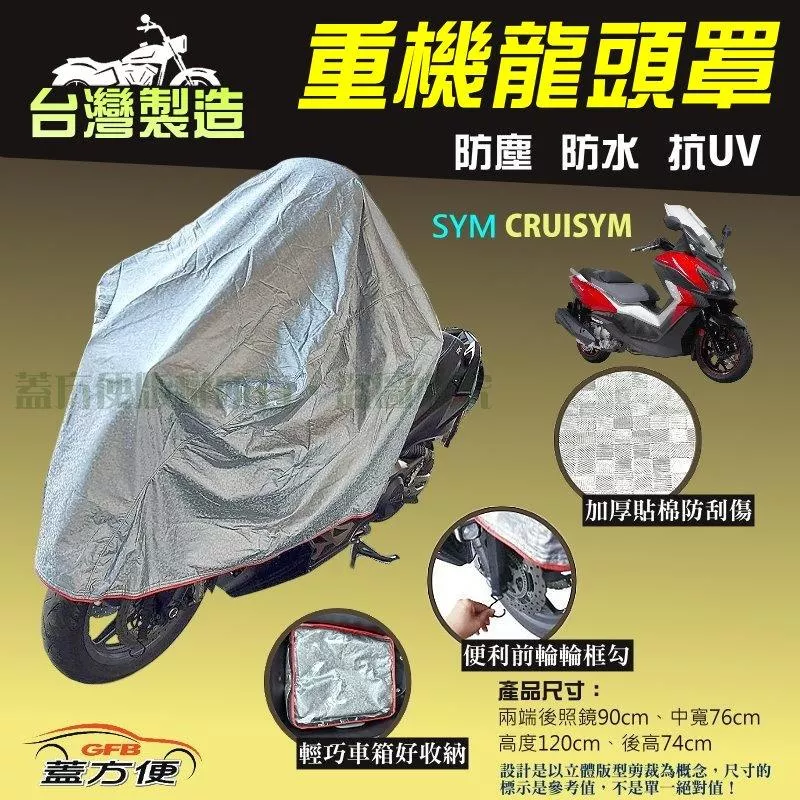 【蓋方便】台灣製頂級加厚3D銀格防水防塵抗UV重機龍頭罩《SYM》CRUISYM