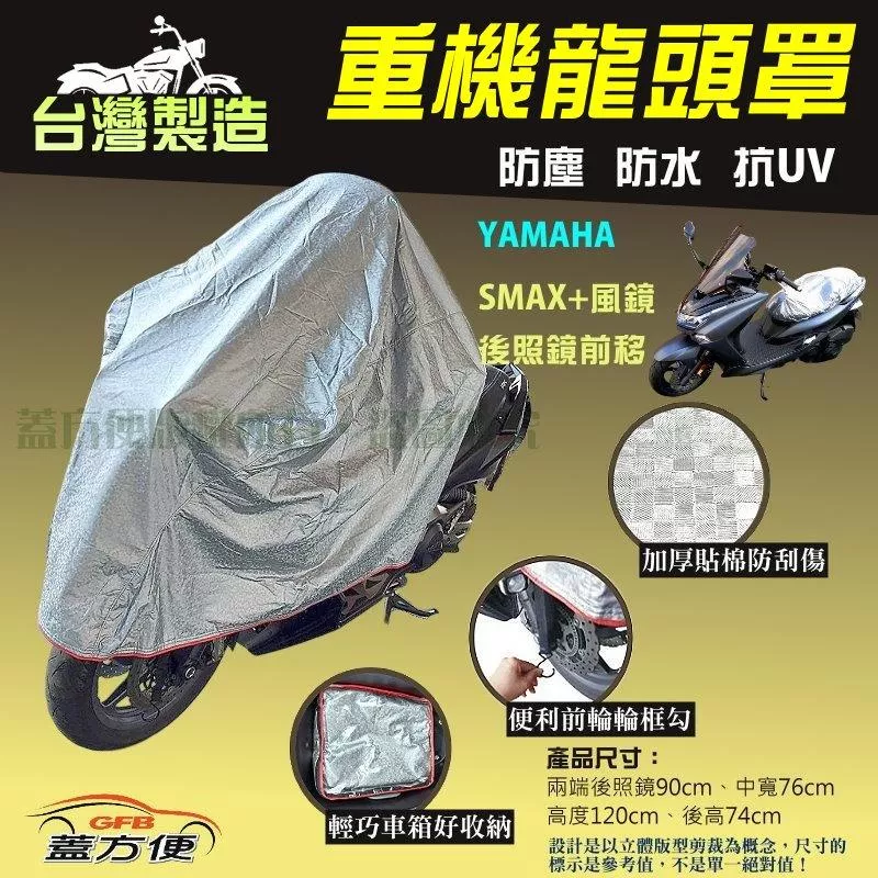 【蓋方便】台灣製頂級加厚3D銀格防水防塵抗UV重機龍頭罩《YAMAHA》SMAX+風鏡+後照鏡前移