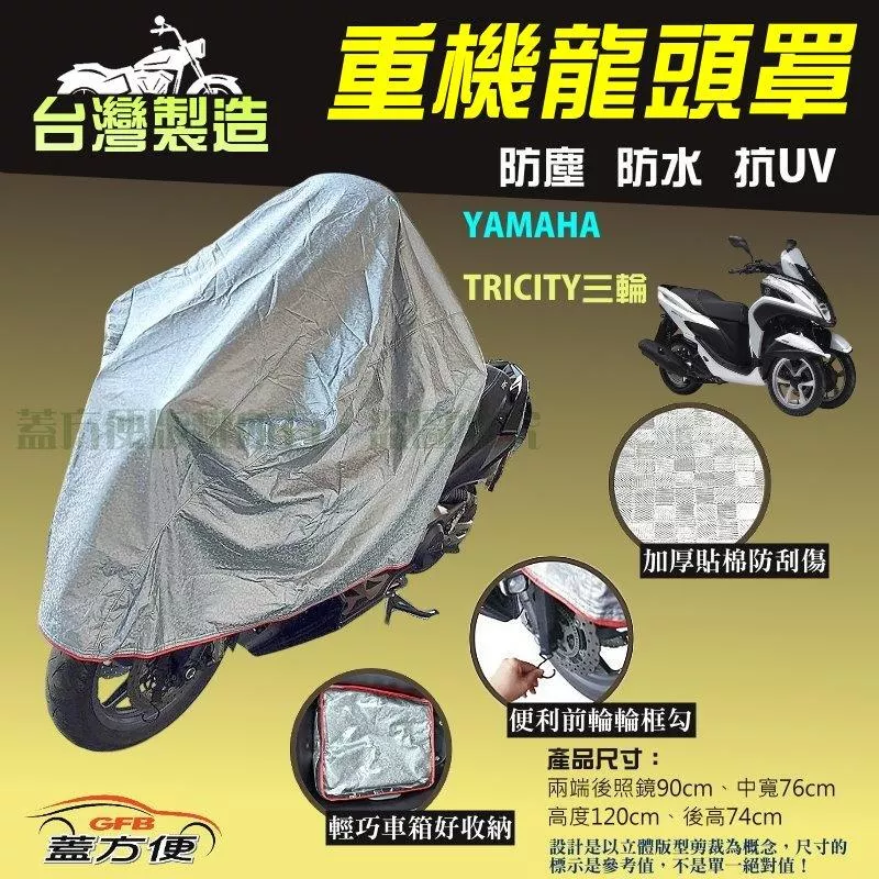 【蓋方便】台灣製頂級加厚3D銀格防水防塵抗UV重機龍頭罩《YAMAHA》TRICITY 三輪
