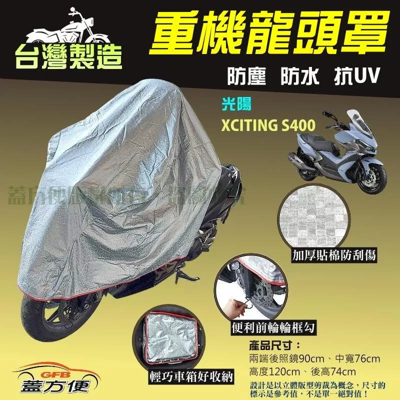 【蓋方便】台灣製頂級加厚3D銀格防水防塵抗UV重機龍頭罩《光陽》XCITING S400