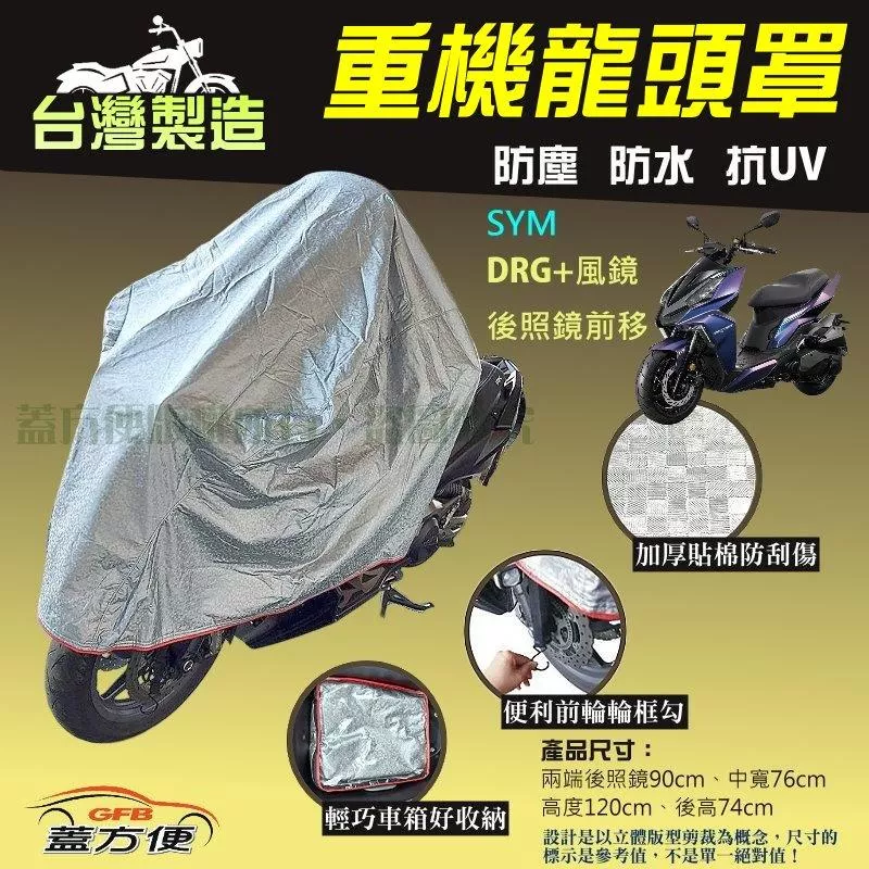 【蓋方便】台灣製頂級加厚3D銀格防水防塵抗UV重機龍頭罩《SYM》DRG+風鏡+後照鏡前移