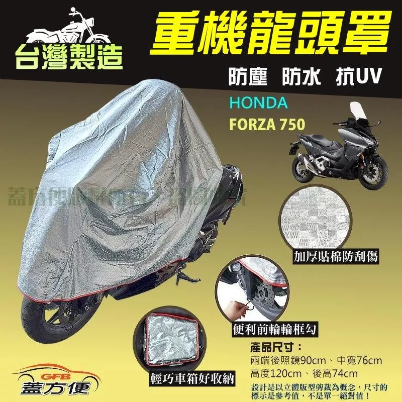 【蓋方便】台灣製頂級加厚3D銀格防水防塵抗UV重機龍頭罩《HONDA》FORZA 750
