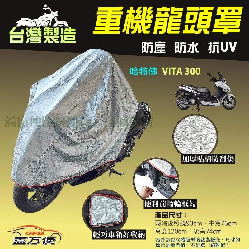 【蓋方便】台灣製頂級加厚3D銀格防水防塵抗UV重機龍頭罩《哈特佛》VITA 300