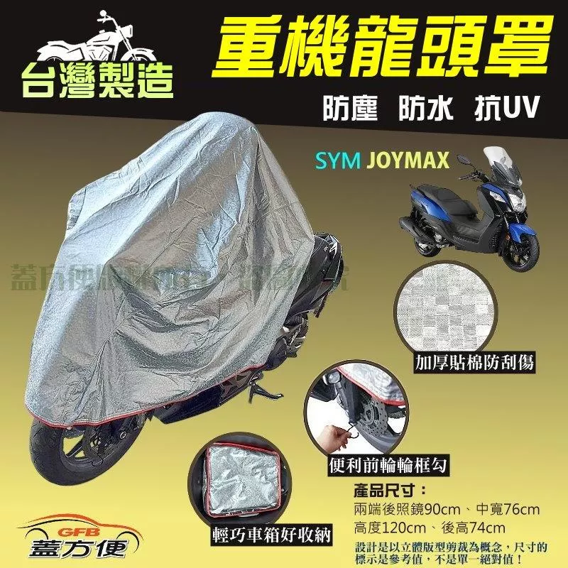 【蓋方便】台灣製頂級加厚3D銀格防水防塵抗UV重機龍頭罩《SYM》JOYMAX