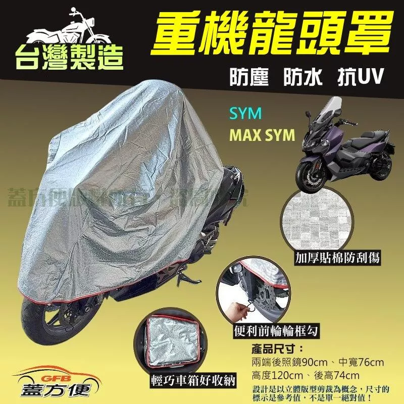 【蓋方便】台灣製頂級加厚3D銀格防水防塵抗UV重機龍頭罩《SYM》MAX SYM