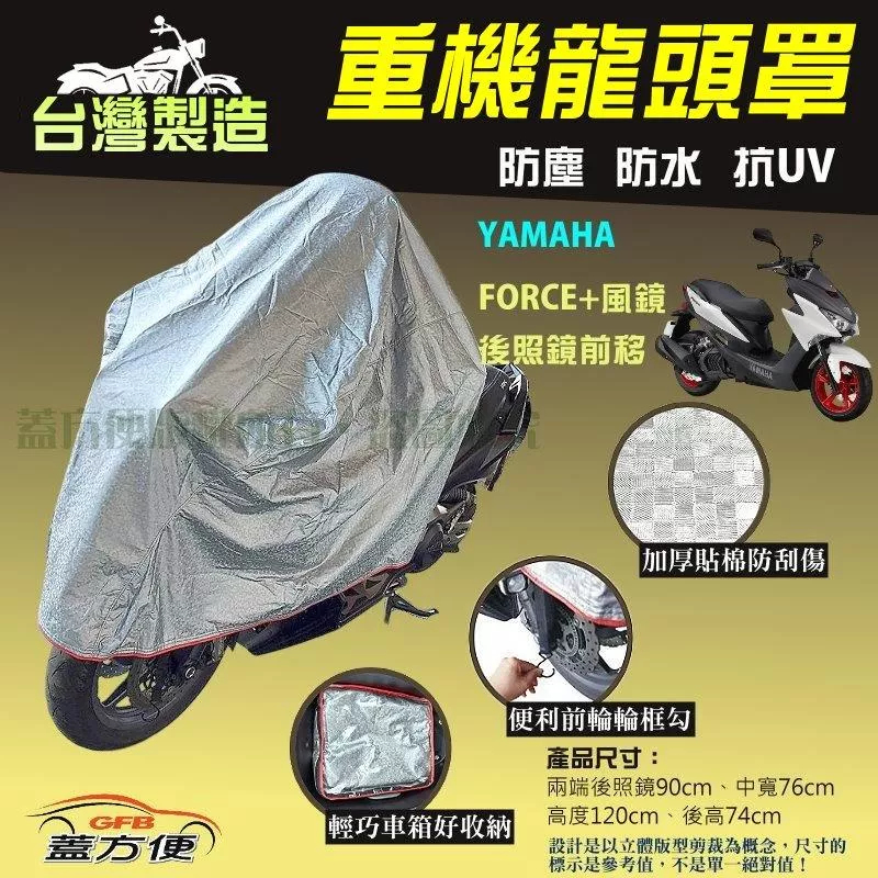 【蓋方便】台灣製頂級加厚3D銀格防水防塵抗UV重機龍頭罩《YAMAHA》FORCE+風鏡+後照鏡前移