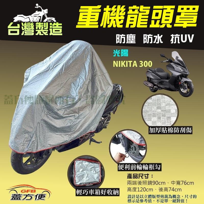 【蓋方便】頂級加厚3D銀格防水防塵抗UV台製現貨重機龍頭罩《光陽》NIKITA 300
