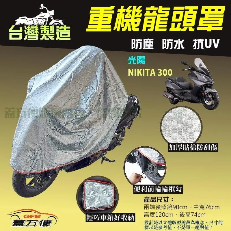 【蓋方便】台灣製頂級加厚3D銀格防水防塵抗UV重機龍頭罩《光陽》NIKITA 300