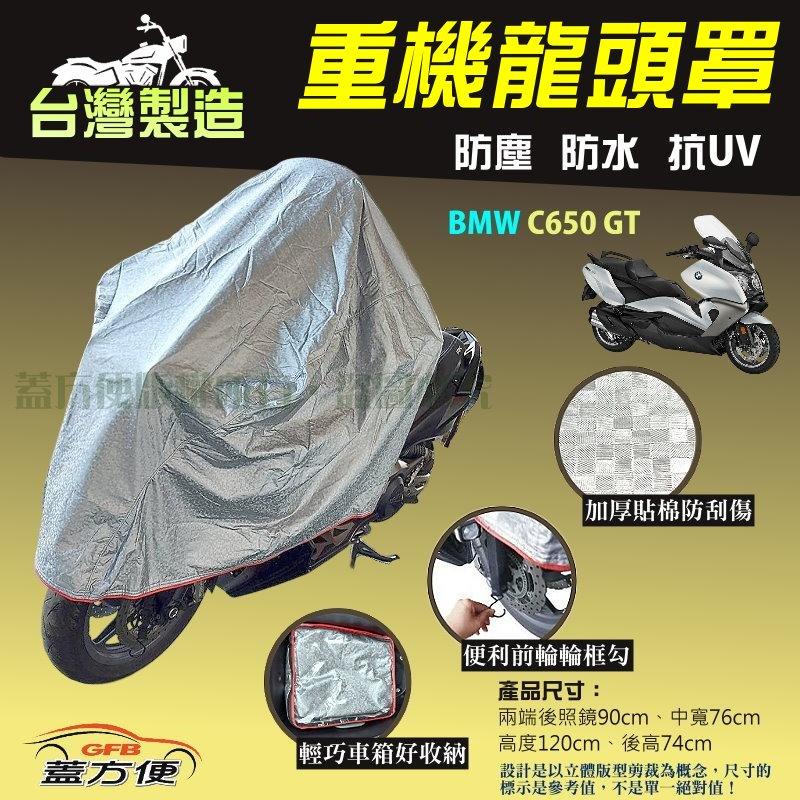 【蓋方便】頂級加厚3D銀格防水防塵抗UV台製現貨重機龍頭罩《BMW》C650 GT