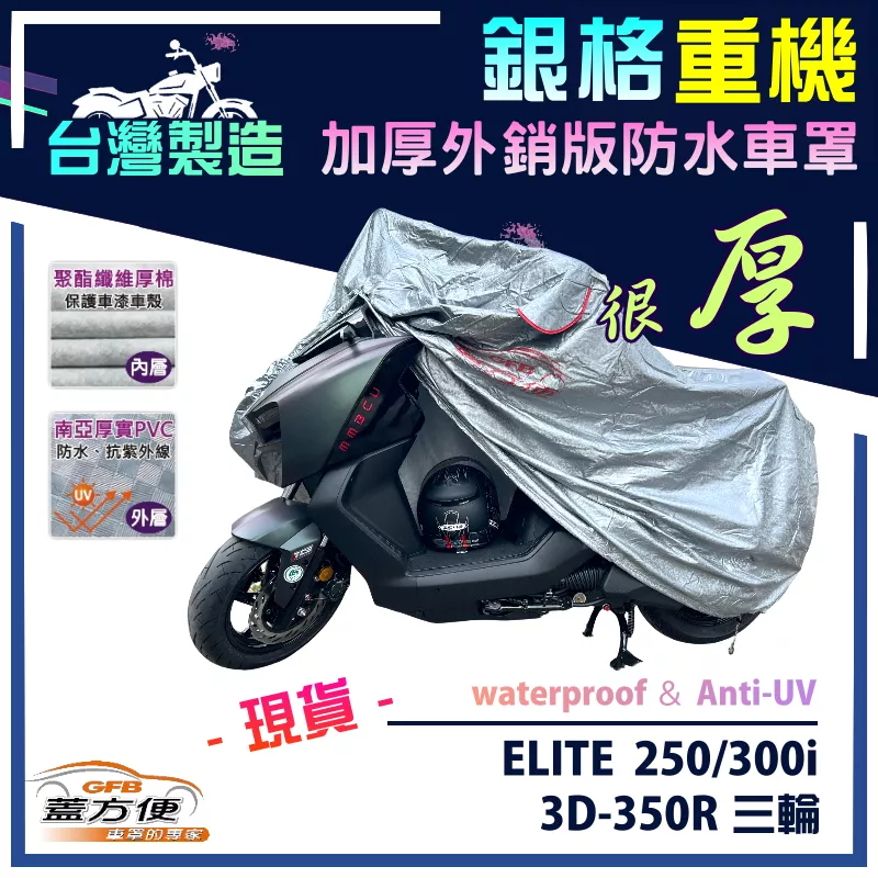 【蓋方便】3D銀格（L號）台灣製雙層加厚防水重機車罩《宏佳騰》ELITE 菁英 250/300i+3D-350R 三輪