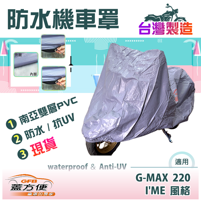 【蓋方便】南亞PVC（L號）耐酸雨台製雙層防塵抗UV現貨機車罩《比雅久 PGO》G-MAX 220+I'ME 風格