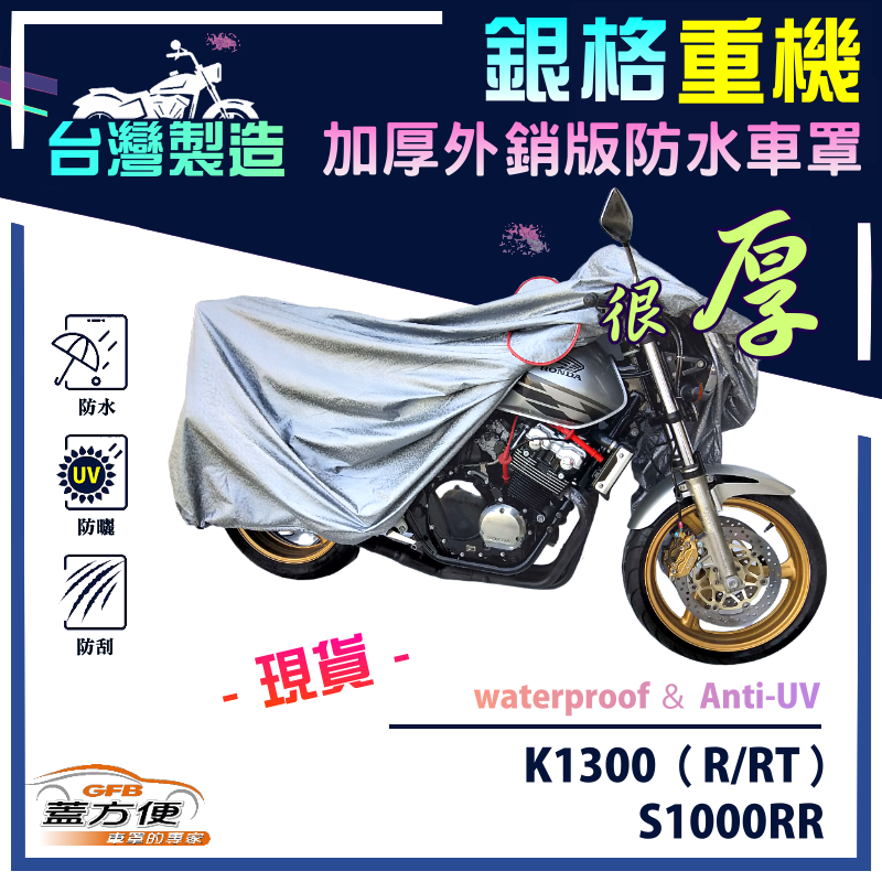 【蓋方便】3D銀格（L號）南亞雙層防水抗UV台製現貨重機車罩《BMW》K1300（R/RT）+S1000RR