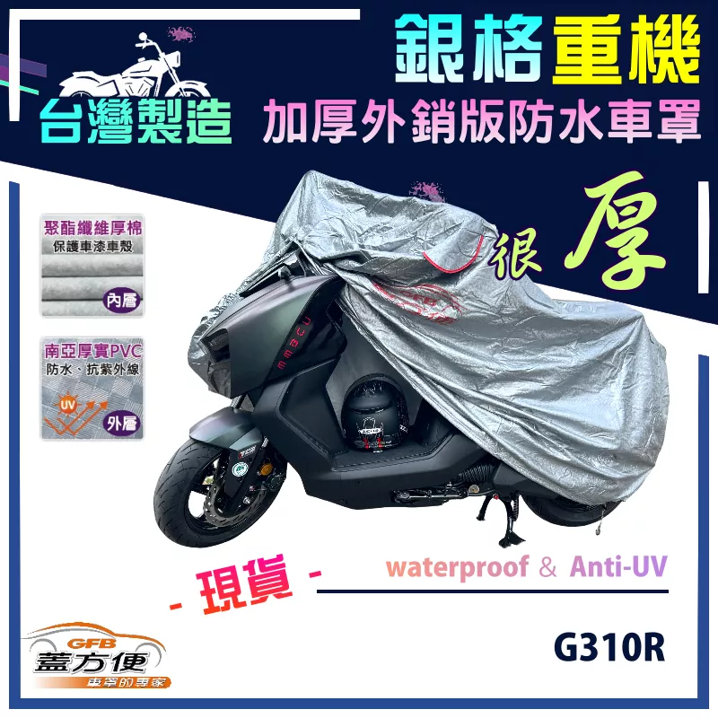 【蓋方便】3D銀格（M號）台灣製加厚外銷版南亞雙層防水型重機車罩《BMW》G310R