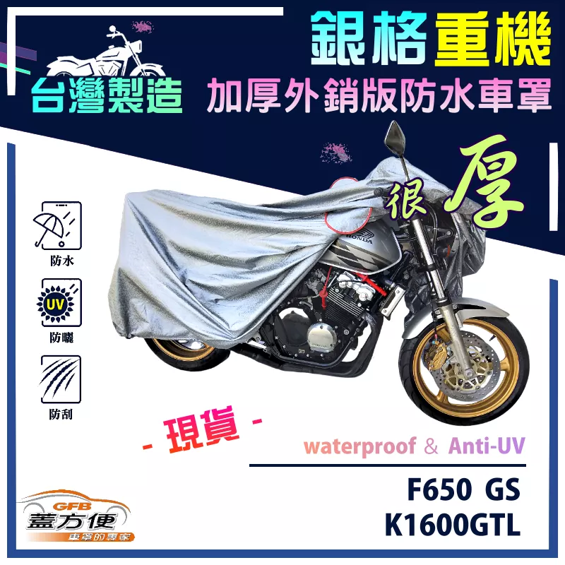 【蓋方便】3D銀格（XL號）台灣製雙層防水防塵抗UV重機車罩《BMW》F650 GS+K1600GTL