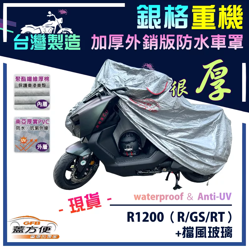 【蓋方便】3D銀格（XL號）台灣製加厚南亞雙層防水重機車罩《BMW》R1200（R/GS/RT）+擋風玻璃