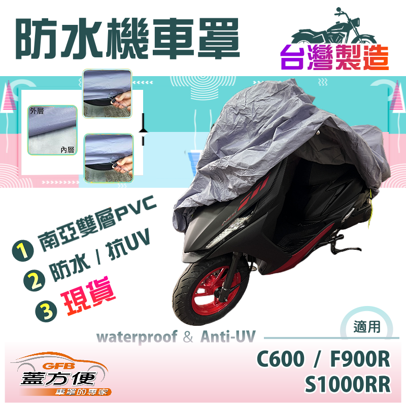 【蓋方便】南亞PVC（XL號）耐酸雨台製雙層防髒污抗UV現貨機車罩《BMW》C600+F900R+S1000RR