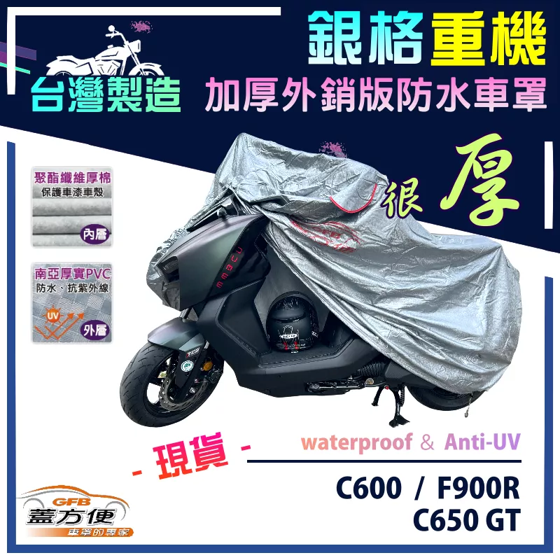 【蓋方便】3D銀格（L號）台灣製防水防刮防曬雙層重機車罩《BMW》C600+C650 GT+F900R