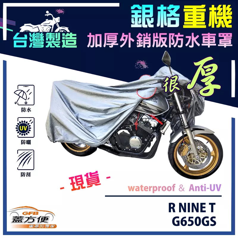 【蓋方便】3D銀格（L號）台灣製外銷版雙層加厚防水重機車罩《BMW》R NINE T+G650GS