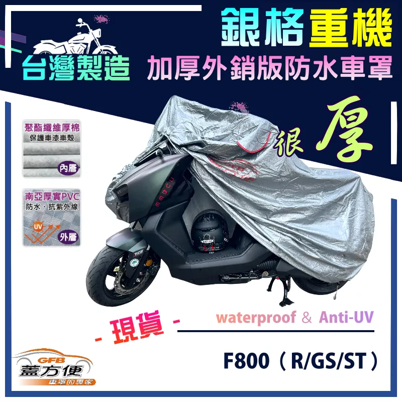 【蓋方便】3D銀格（XL號）台灣製外銷加厚版防水防刮防曬雙層重機車罩《BMW》F800（R/GS/ST）