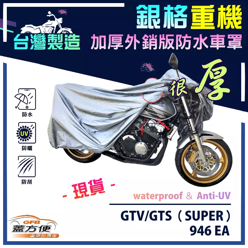 【蓋方便】3D銀格（M號）台灣製防水防曬雙層重機車罩《偉士牌 Vespa》GTV/GTS（SUPER）+946 EA